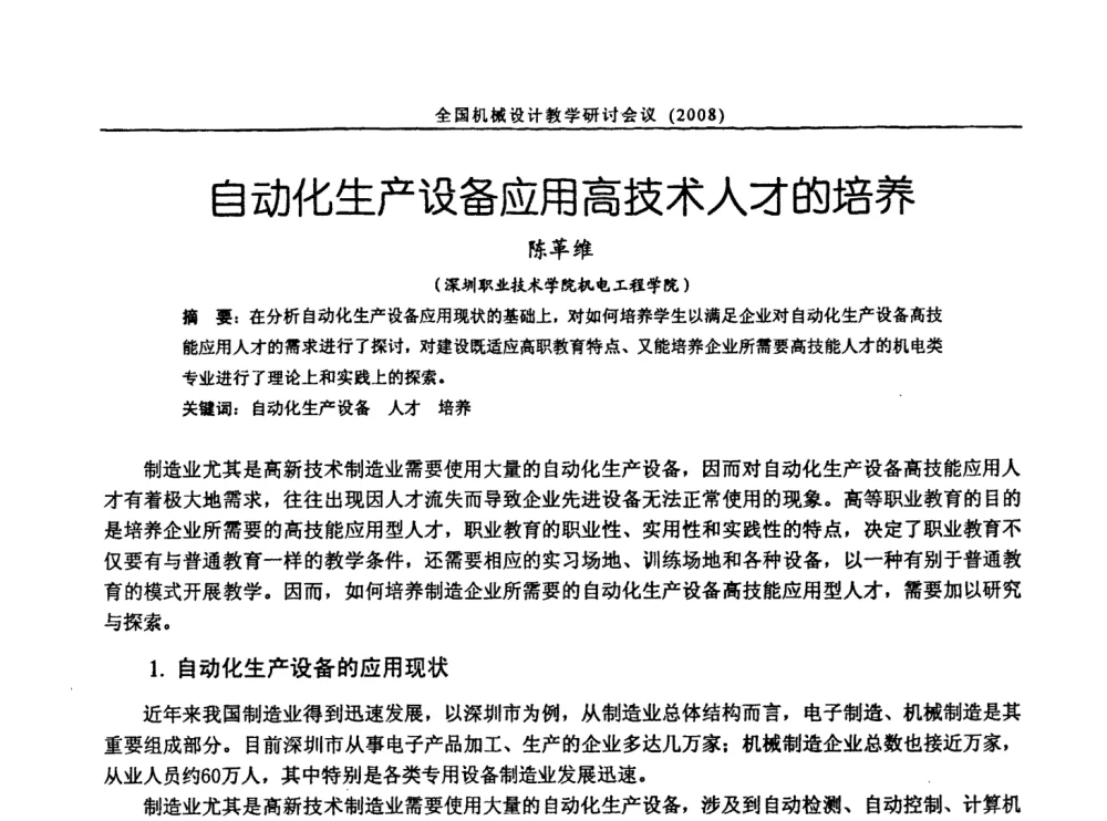 自动化生产设备应用高技术人才的培养 - 第十届全国机械设计教学研讨会