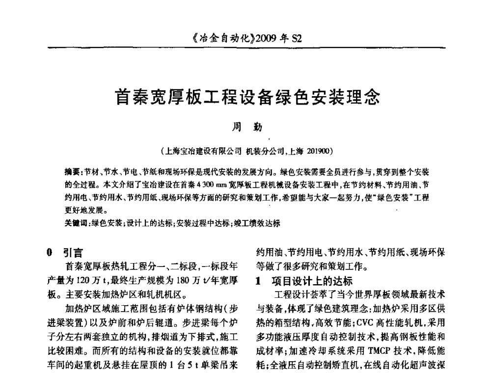 首秦宽厚板工程设备绿色安装理念 - 2009年全国第十四届自动化应用学术交流会暨中国计量学会冶金分会2009年会