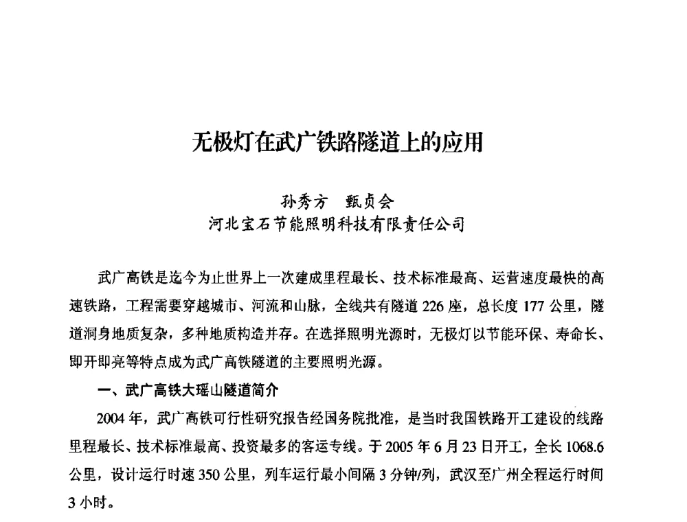 无极灯在武广铁路隧道上的应用 - 中国照明学会无极荧光灯技术与发展研讨会