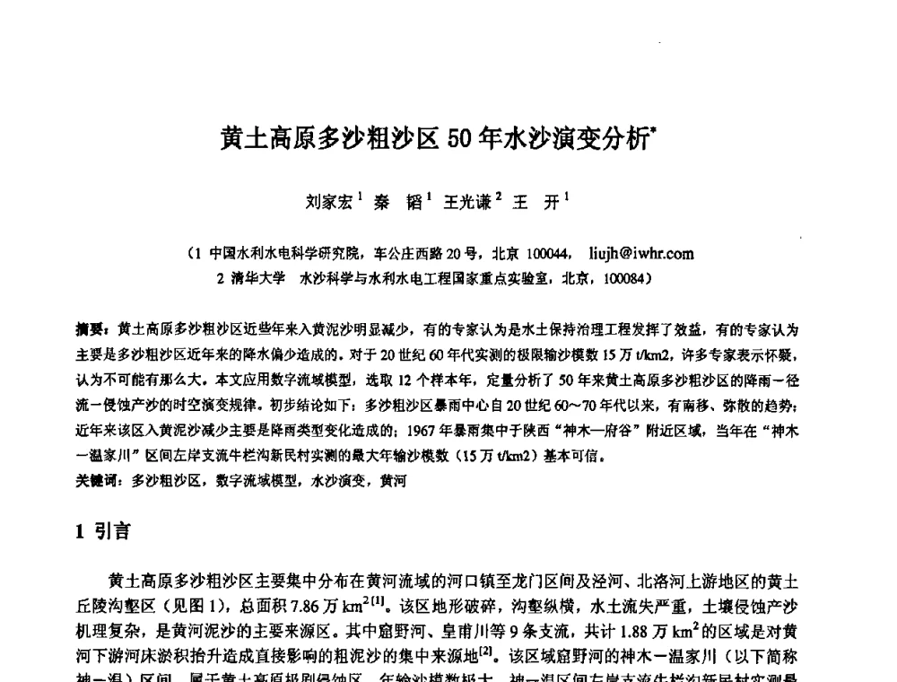 黄土高原多沙粗沙区50年水沙演变分析 - 中国水利水电科学研究院第九届青年学术交流会