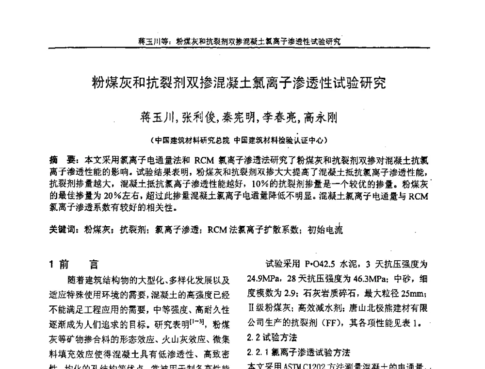 粉煤灰和抗裂剂双掺混凝土氯离子渗透性试验研究 - “全国特种混凝土技术及工程应用”学术交流会暨2008年混凝土质量专业委员会年会