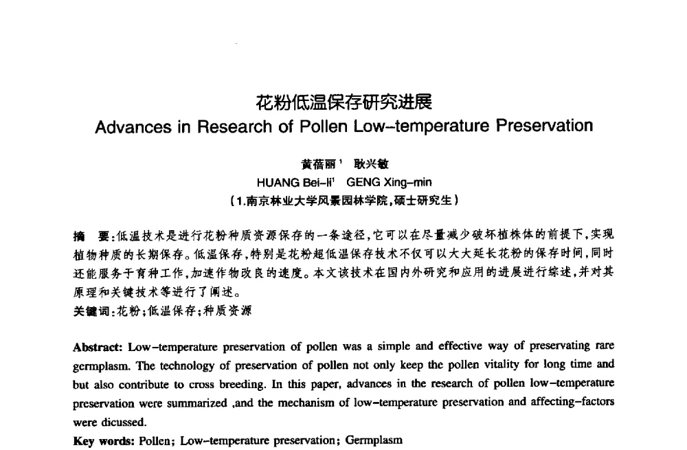 花粉低温保存研究进展 - 陈植造园思想国际研讨会暨园林规划设计理论与实践博士生论坛