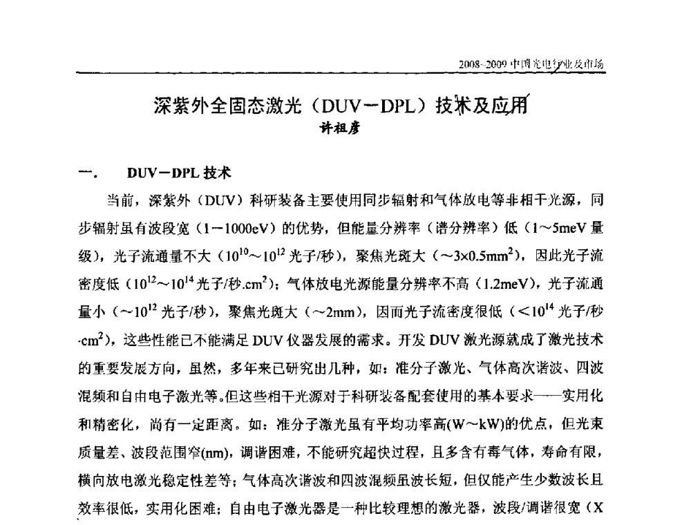 深紫外全固态激光(DUV-DPL)技术及应用 - 2008年中国国际光电周