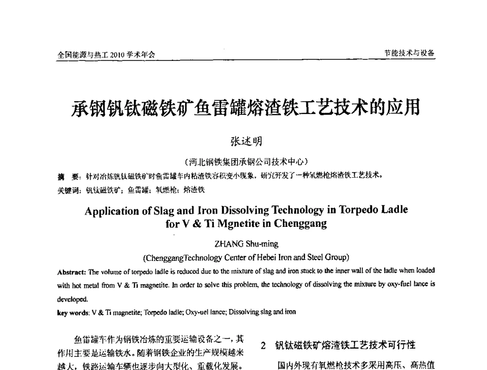 承钢钒钛磁铁矿鱼雷罐熔渣铁工艺技术的应用 - 2010年全国能源与热工学术年会