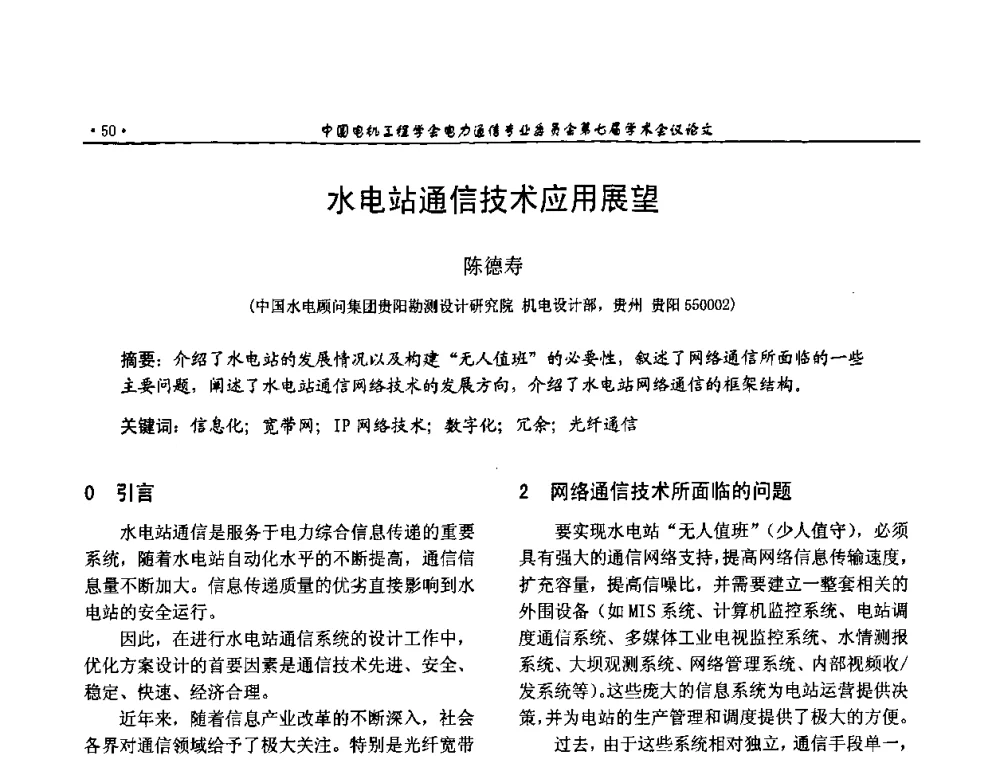 水电站通信技术应用展望 - 中国电机工程学会电力通信专业委员会第七届学术会议