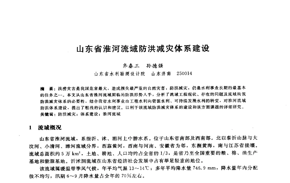 山东省淮河流域防洪减灾体系建设 - 淮河研究会第五届学术研讨会