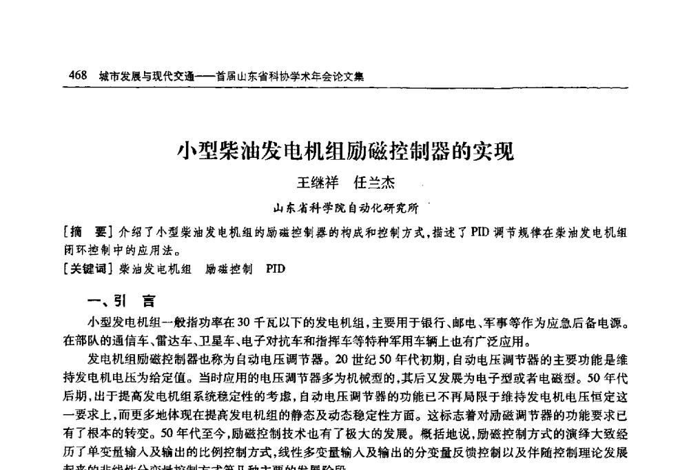 小型柴油发电机组励磁控制器的实现 - 首届山东省科协学术年会