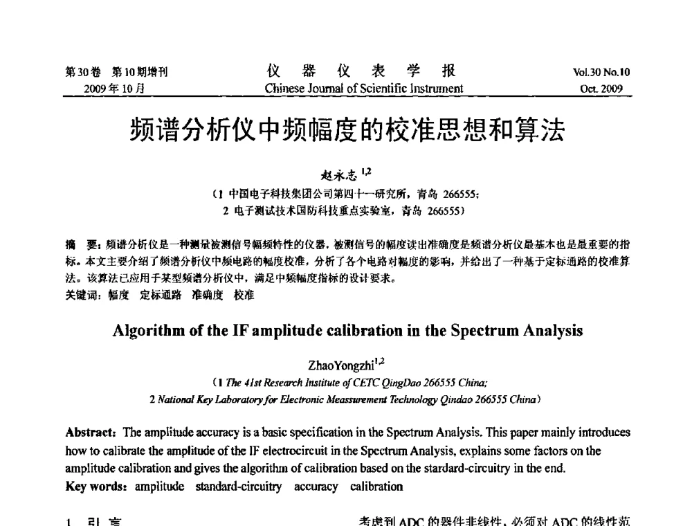 频谱分析仪中频幅度的校准思想和算法 - 第三届全国虚拟仪器学术交流大会