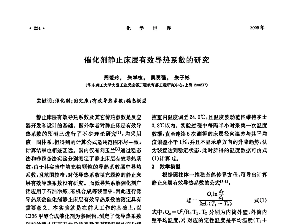 催化剂静止床层有效导热系数的研究 - 上海市化学化工学会2009年度学术年会