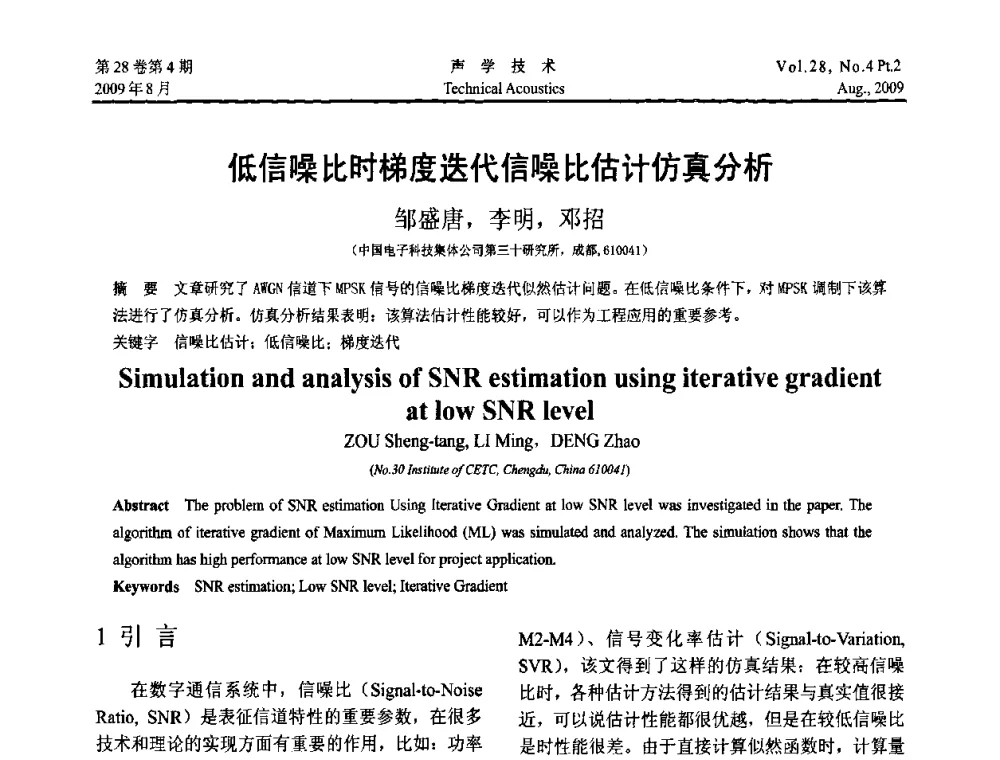 低信噪比时梯度迭代信噪比估计仿真分析 - 2009年中国西部地区声学学术交流会