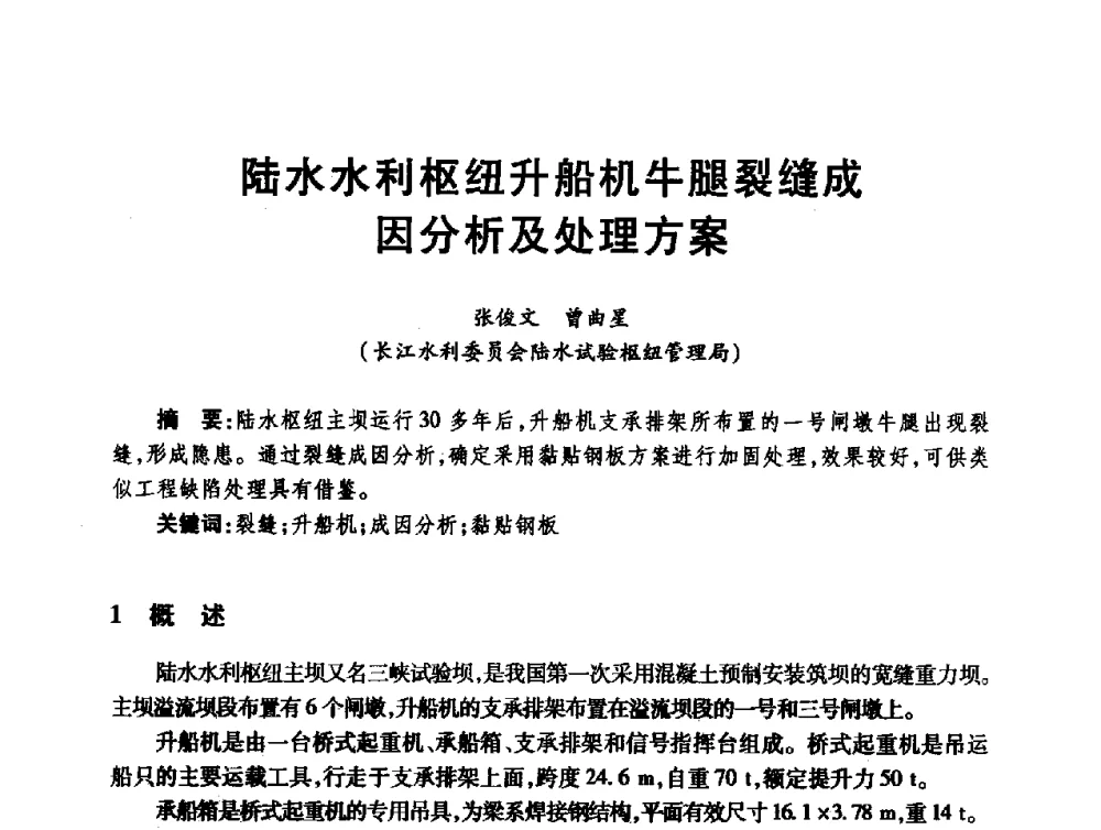 陆水水利枢纽升船机牛腿裂缝成因分析及处理方案 - 第十届全国水工混凝土建筑物修补与加固技术交流会