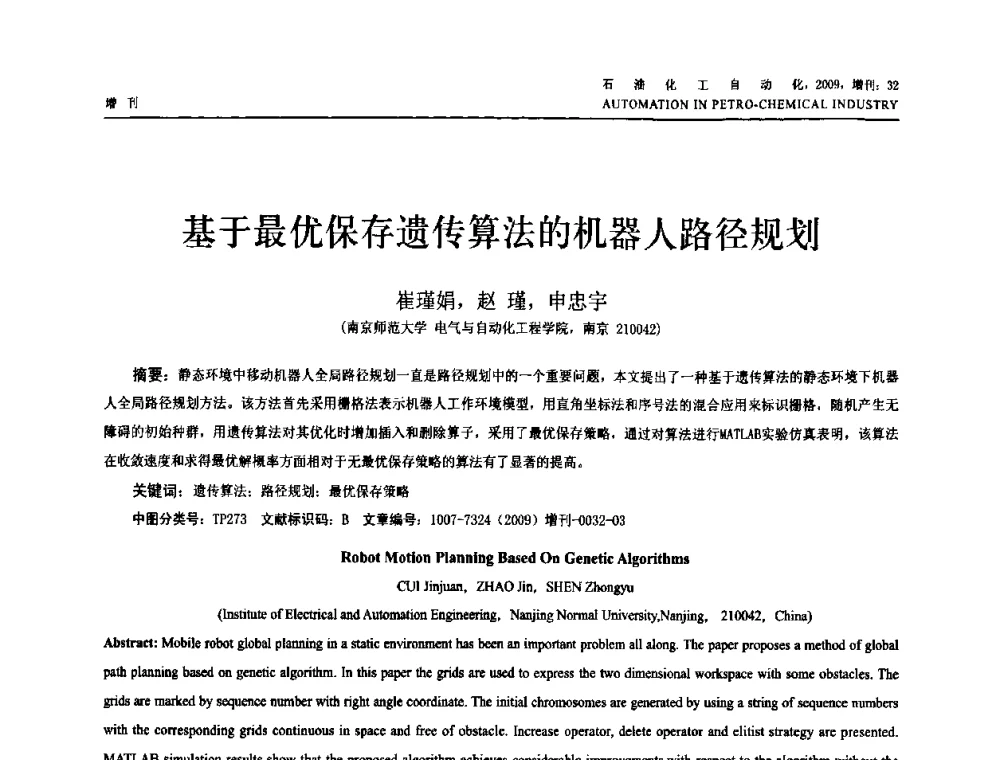 基于最优保存遗传算法的机器人路径规划 - 2009年中国化工学会化工自动化及仪表专业委员会学术年会