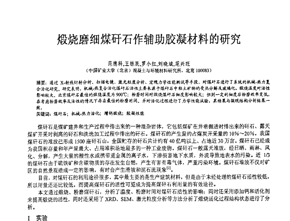 煅烧磨细煤矸石作辅助胶凝材料的研究 - 第七届中国粉煤灰、矿渣(钢渣)及煤矸石加工与应用技术交流大会