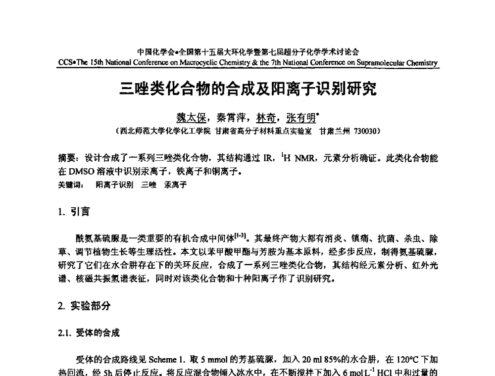 三唑类化合物的合成及阳离子识别研究 - 全国第十五届大环化学学术讨论会暨全国第七届超分子化学学术讨论会