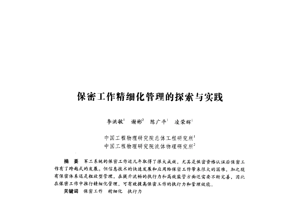 保密工作精细化管理的探索与实践 - 第十九届全国信息保密学术会议(IS2009)