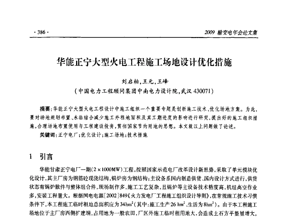 华能正宁大型火电工程施工场地设计优化措施 - 2009输变电年会