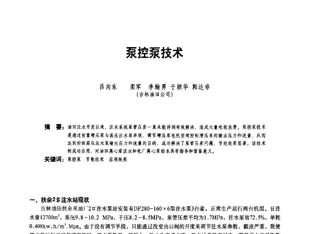 泵控泵技术 - 二〇〇八年全国石油石化企业节能减排技术交流会