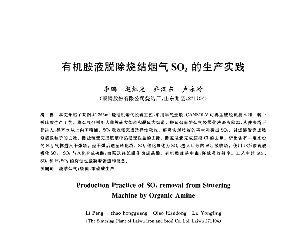 有机胺液脱除烧结烟气SO2的生产实践 - 2010年全国能源环保生产技术会议