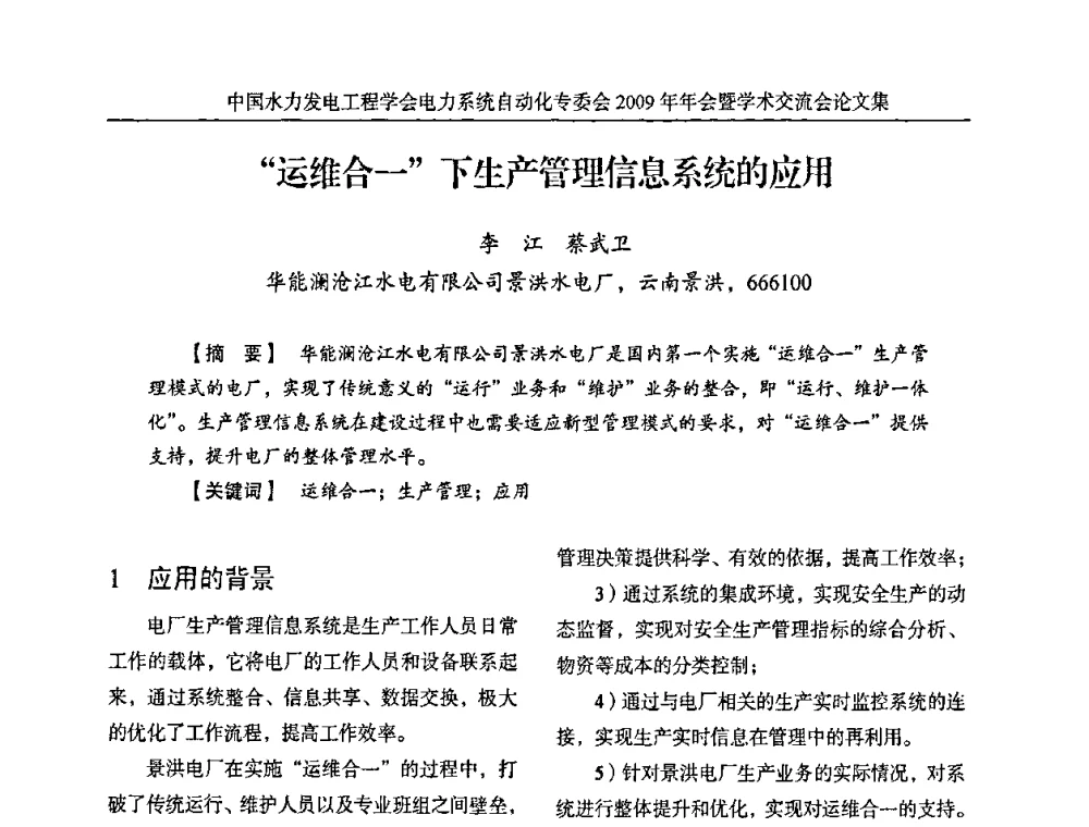 “运维合一”下生产管理信息系统的应用 - 中国水力发电工程学会电力系统自动化专委会2009年年会暨学术交流会