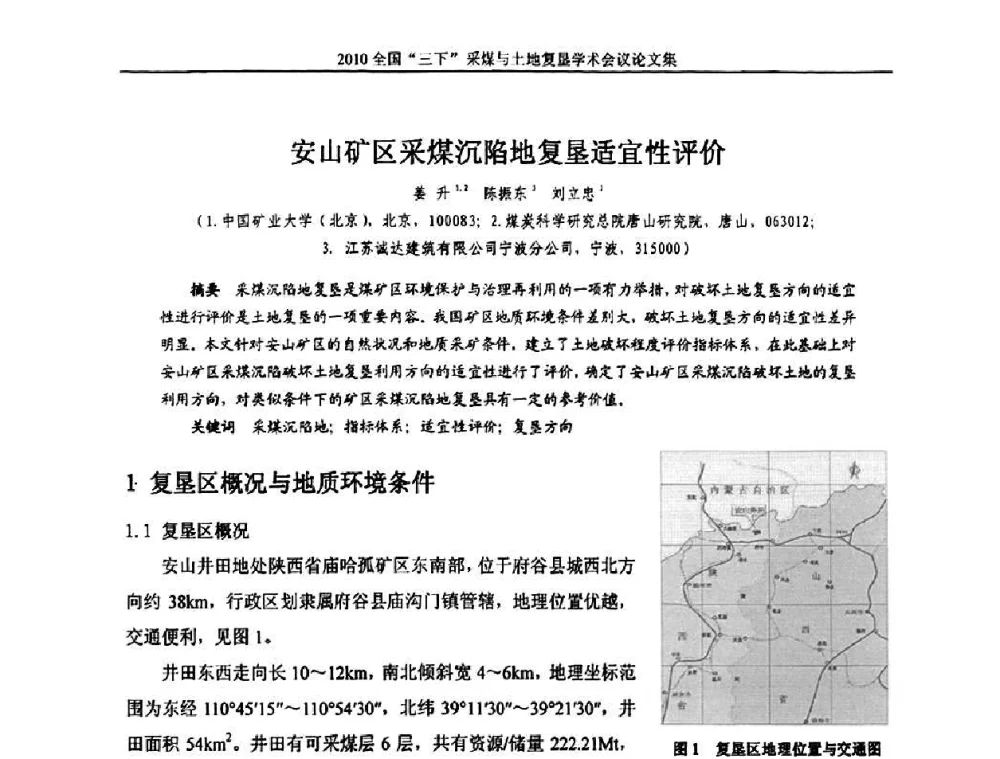安山矿区采煤沉陷地复垦适宜性评价 - 全国“三下”采煤与土地复垦学术会议