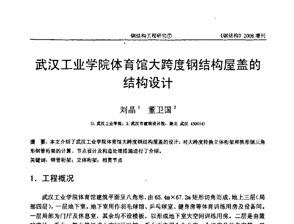 武汉工业学院体育馆大跨度钢结构屋盖的结构设计 - 中国钢协结构稳定与疲劳分会2008年学术交流会