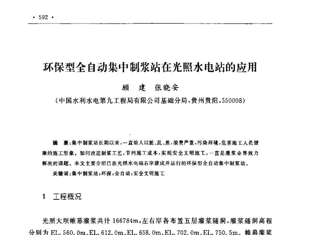 环保型全自动集中制浆站在光照水电站的应用 - 第二届水电工程施工系统与工程装备技术交流会