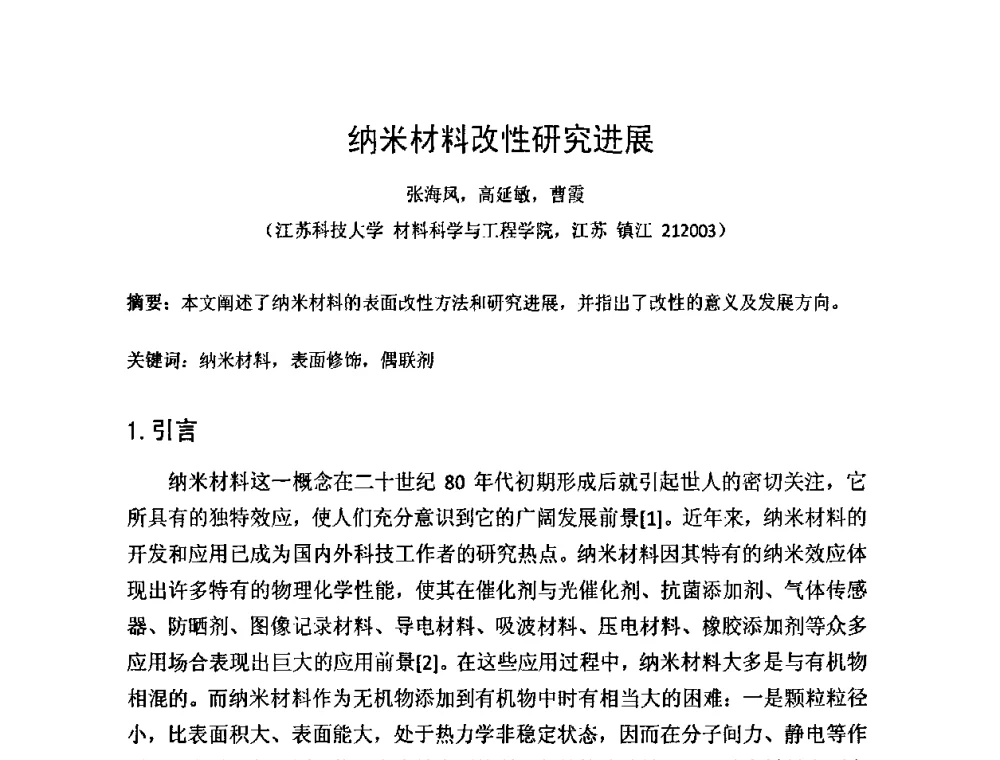 纳米材料改性研究进展 - 第一届纳米技术及纳米材料改型涂料应用技术研讨会