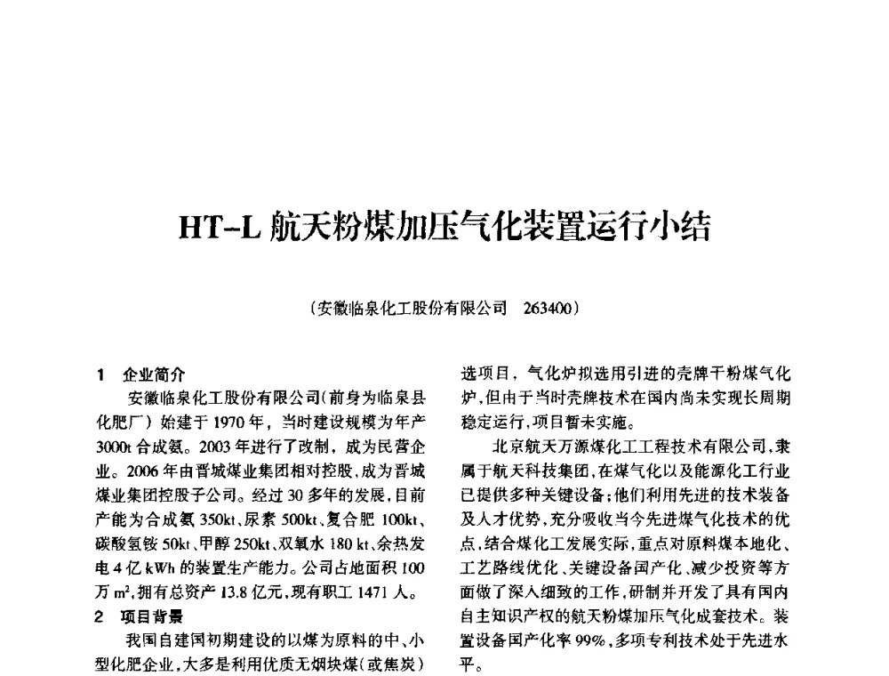 HT-L航天粉煤加压气化装置运行小结 - 全国化工合成氨设计技术中心站2010年技术交流会