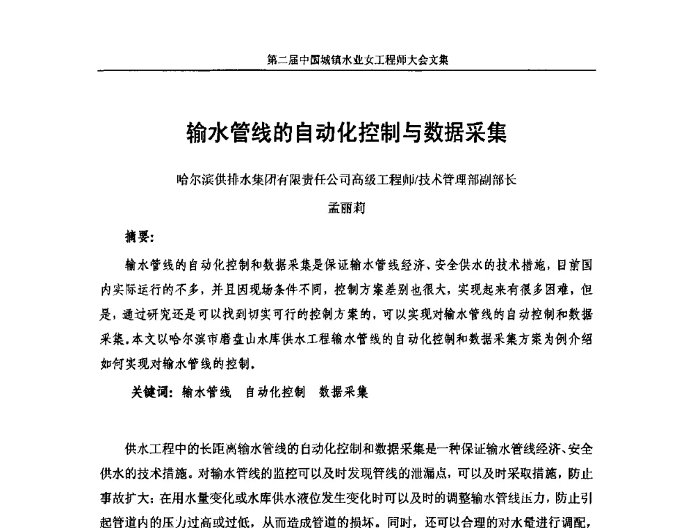 输水管线的自动化控制与数据采集 - 第二届中国城镇水业女工程师大会