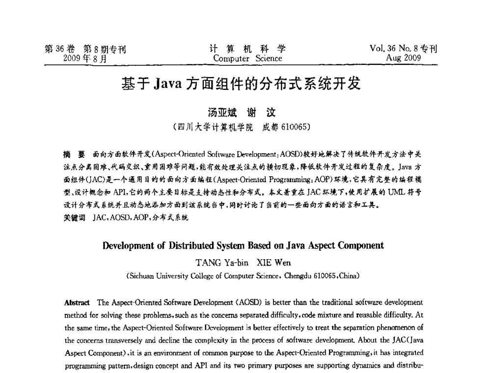 基于Java方面组件的分布式系统开发 - 2009年西南地区网络与信息系统学术年会