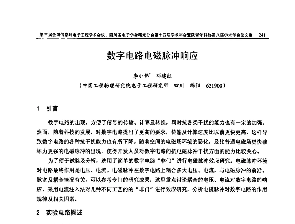 数字电路电磁脉冲响应 - 全国信息与电子工程第三届学术交流会暨四川省电子学会曙光分会第十四届学术年会、中物院电子技术第八届青年学术交流会