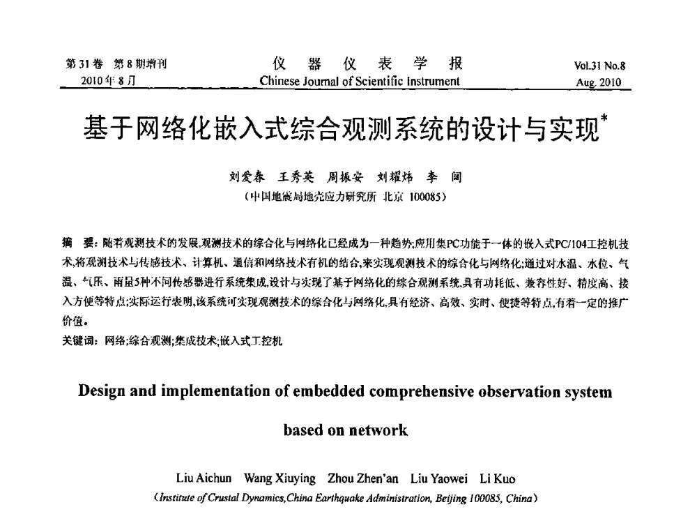 基于网络化嵌入式综合观测系统的设计与实现 - 中国仪器仪表学会2010年学术产业大会