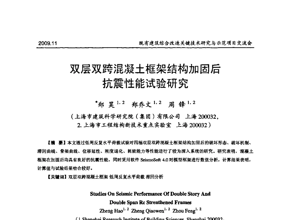 双层双跨混凝土框架结构加固后抗震性能试验研究 - 既有建筑综合改造关键技术研究与示范项目交流会
