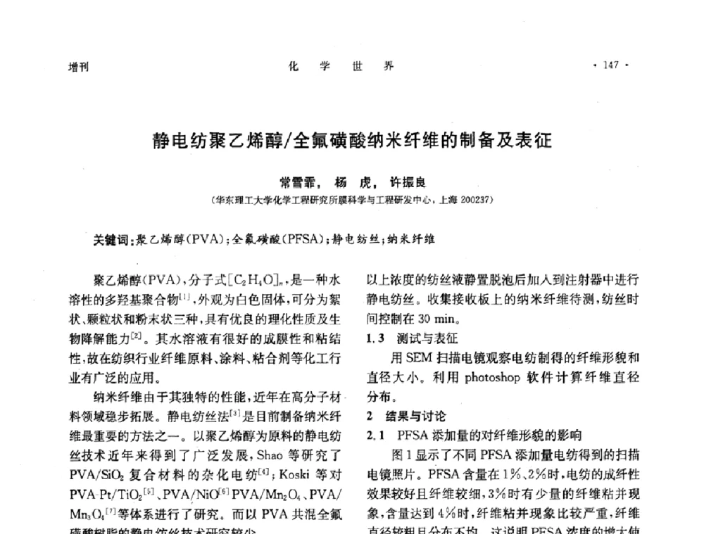静电纺聚乙烯醇_全氟磺酸纳米纤维的制备及表征 - 上海市化学化工学会2010年度学术年会