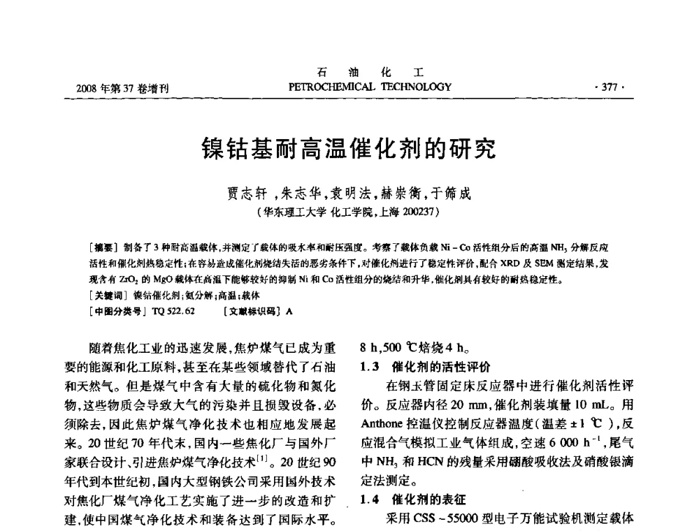 镍钴基耐高温催化剂的研究 - 中国化工学会2008年石油化工学术年会暨北京化工研究院建院50周年学术报告会