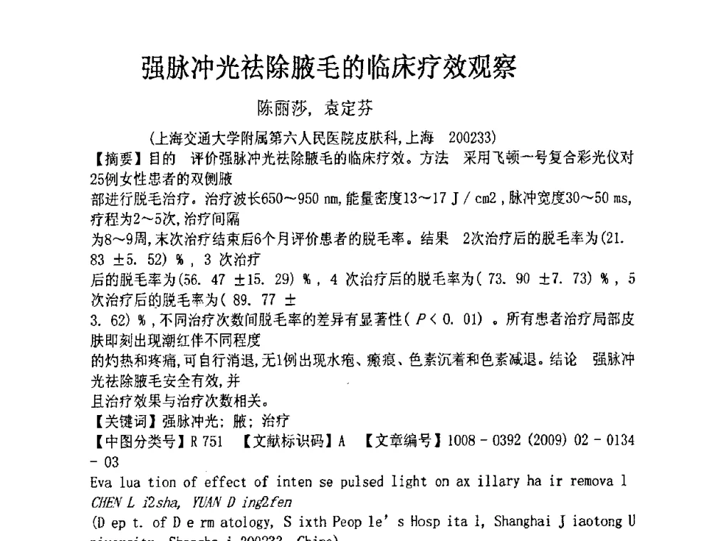 强脉冲光祛除腋毛的临床疗效观察 - 上海市科协第七届学术年会—上海市激光学会2009年学术年会