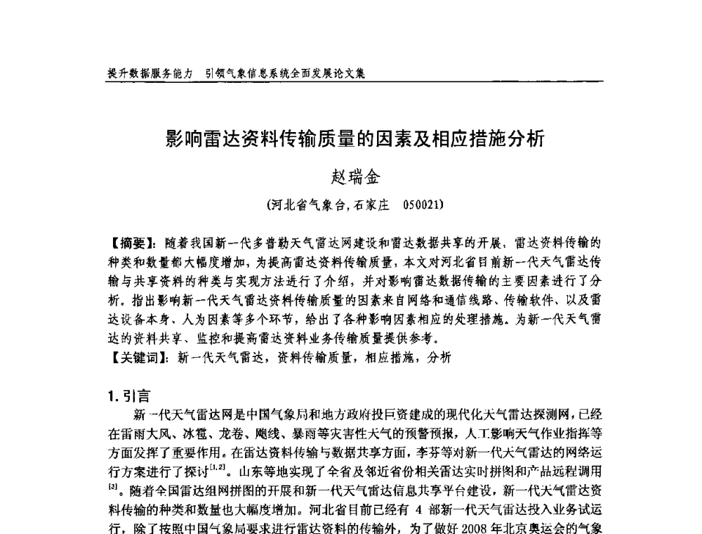 影响雷达资料传输质量的因素及相应措施分析 - 中国气象学会气象通信与信息技术委员会2009年度学术研讨会