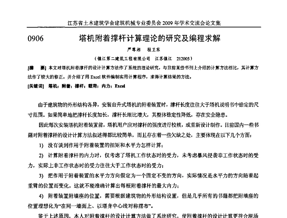塔机附着撑杆计算理论的研究及编程求解 - 江苏省土木建筑学会建筑机械专业委员会2009年学术年会