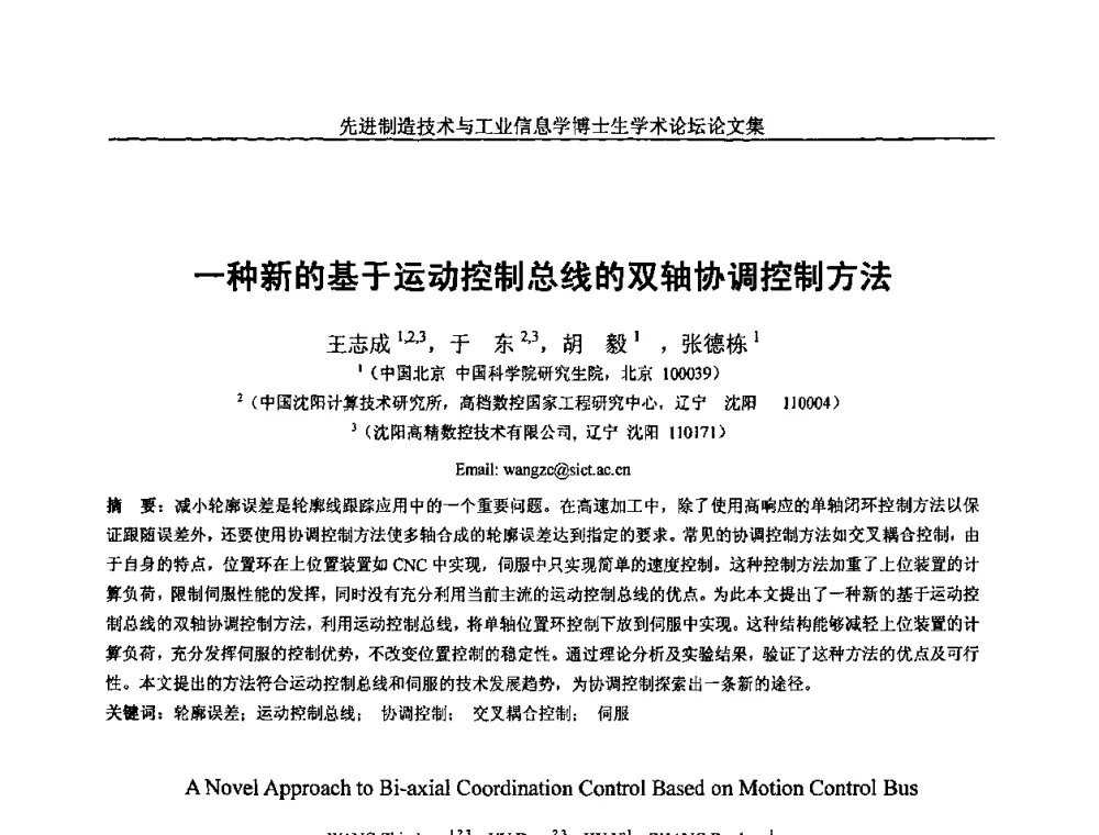 一种新的基于运动控制总线的双轴协调控制方法 - 先进制造技术与工业信息学博士生学术论坛