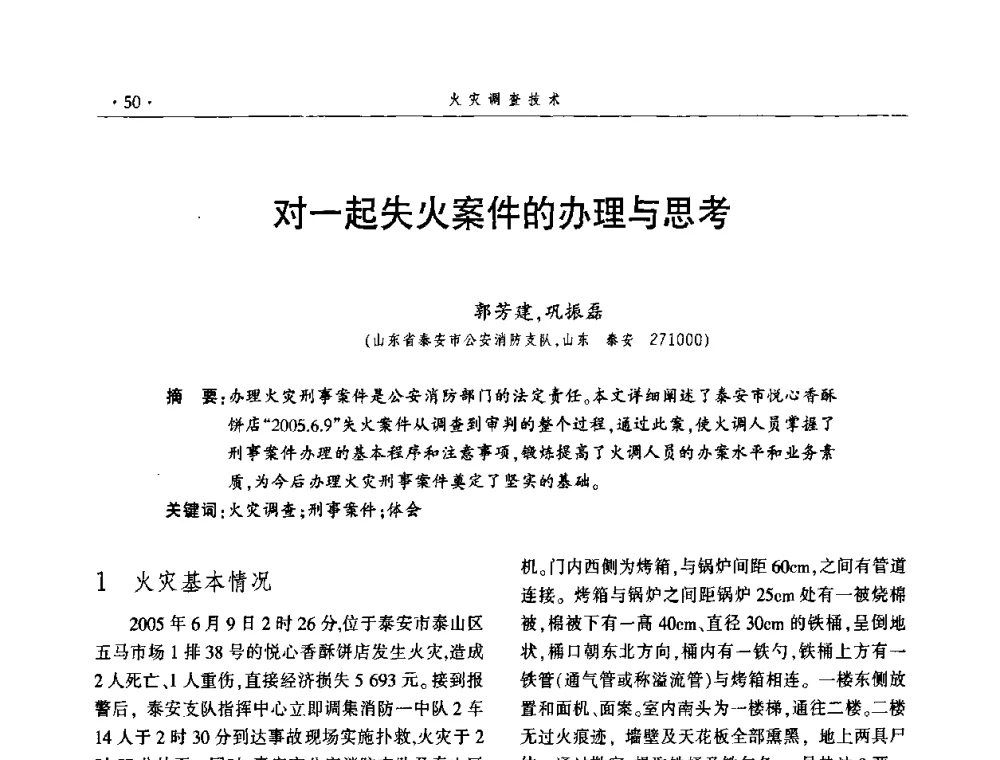 对一起失火案件的办理与思考 - 中国消防协会火灾原因调查专业委员会四届三次年会暨学术研讨会