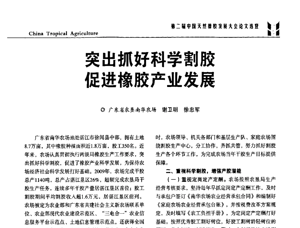 突出抓好科学割胶促进橡胶产业发展 - 第二届中国天然橡胶发展大会