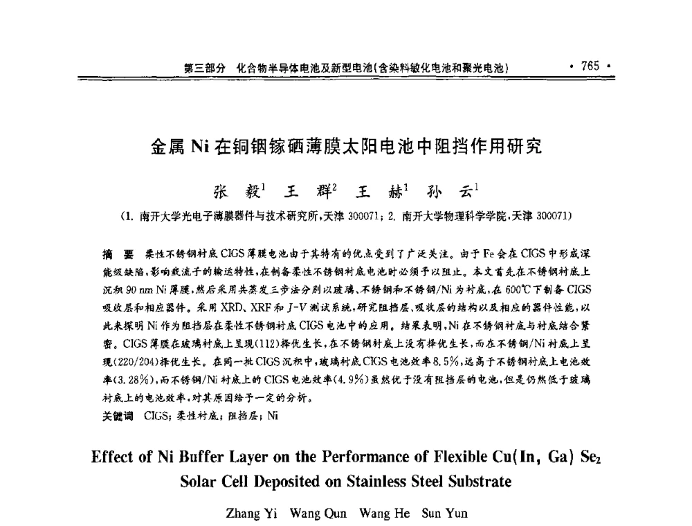 金属Ni在铜铟镓硒薄膜太阳电池中阻挡作用研究 - 第十一届中国光伏大会暨展览会