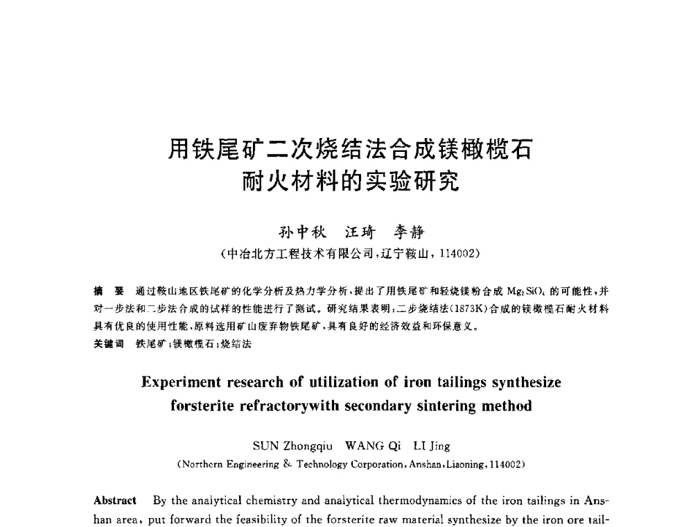 用铁尾矿二次烧结法合成镁橄榄石耐火材料的实验研究 - 2010年全国能源环保生产技术会议