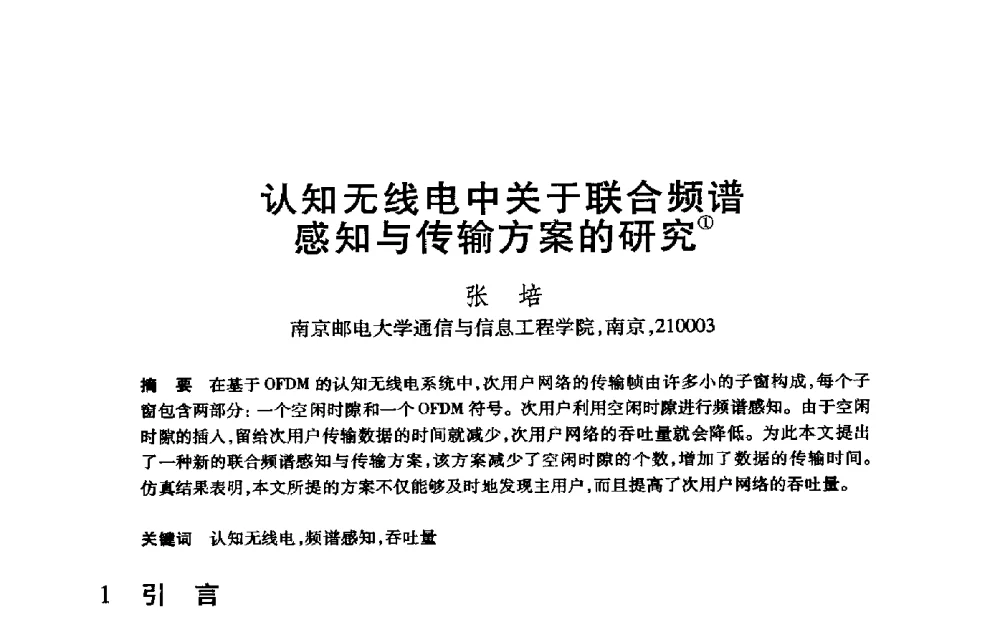 认知无线电中关于联合频谱感知与传输方案的研究 - 第21届全国计算机新科技与计算机教育学术大会