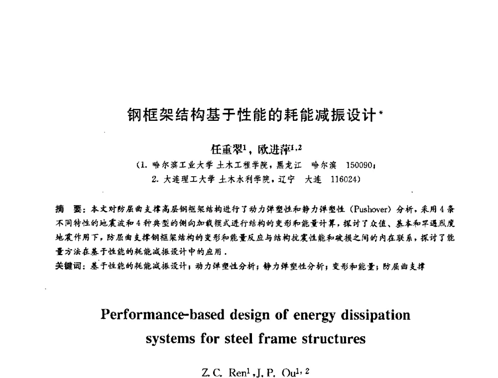 钢框架结构基于性能的耗能减振设计 - 第二届结构工程新进展国际论坛
