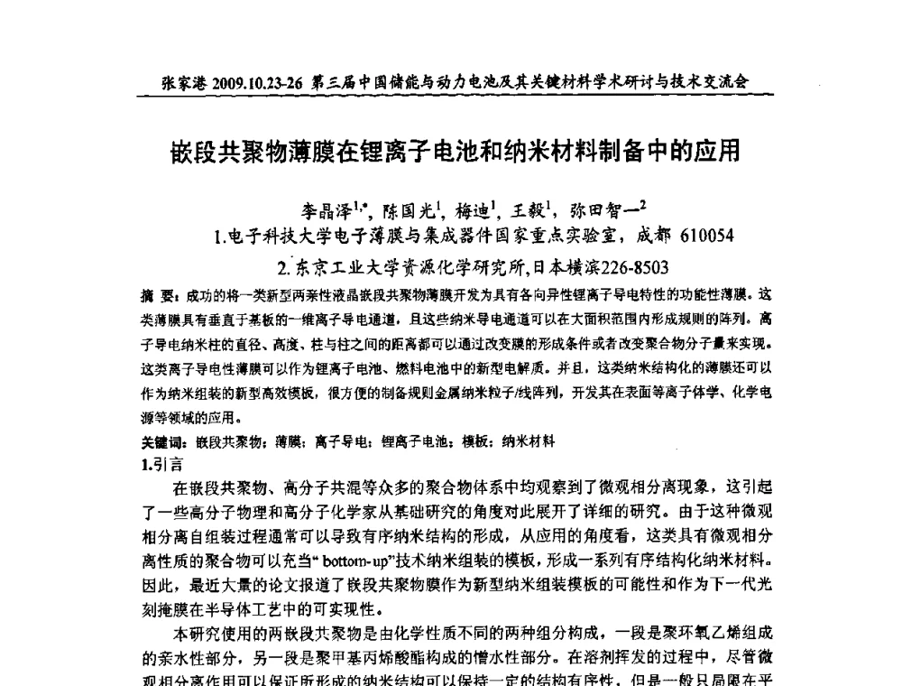 嵌段共聚物薄膜在锂离子电池和纳米材料制备中的应用 - 第三届中国储能与动力电池及其关键材料学术研讨与技术交流会