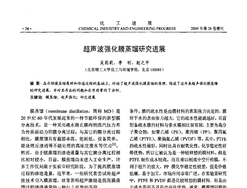 超声波强化膜蒸馏研究进展 - 中国化工学会2009年年会暨第三届全国石油和化工行业节能节水减排技术论坛