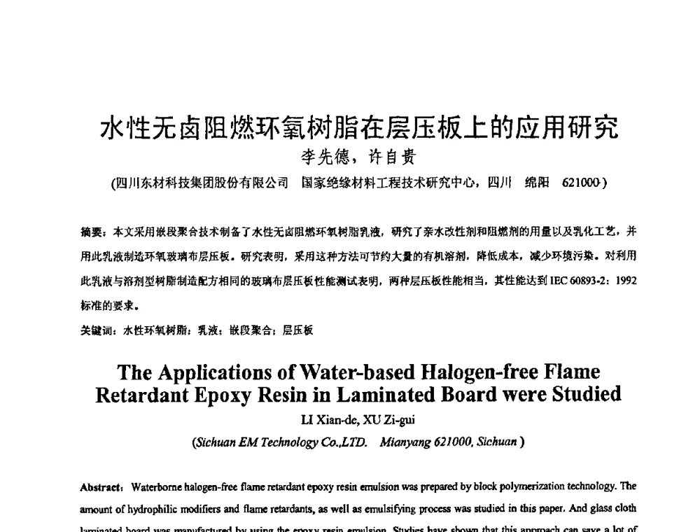 水性无卤阻燃环氧树脂在层压板上的应用研究 - 中国电工技术学会绝缘材料与绝缘技术专业委员会2009绝缘材料技术发展研讨会