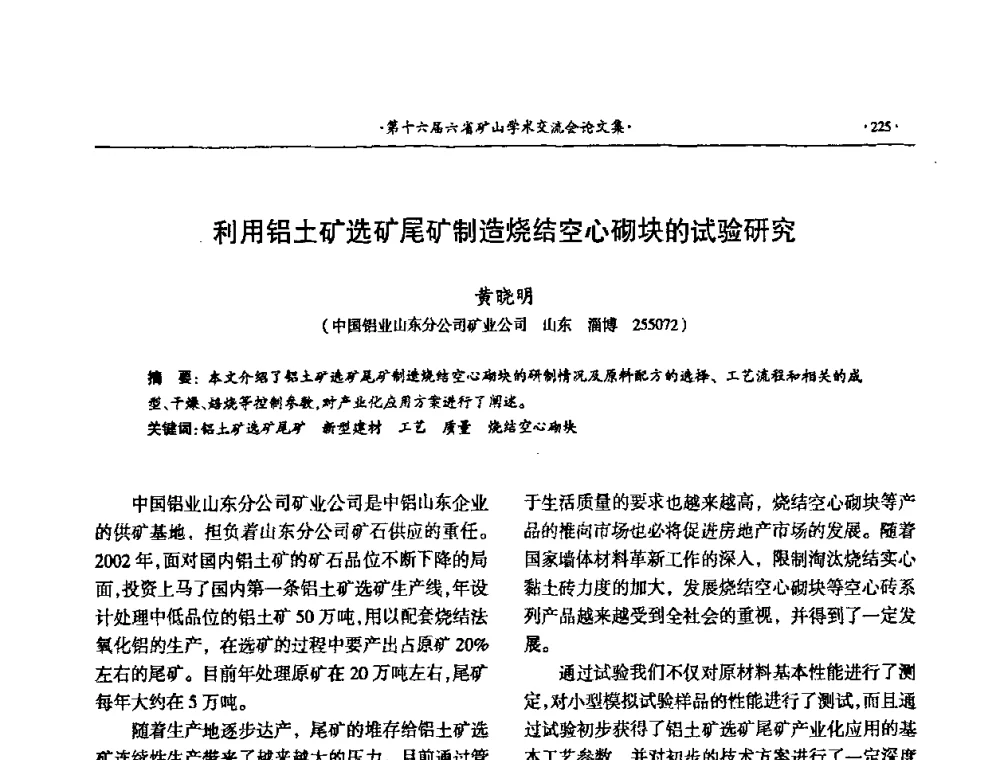 利用铝土矿选矿尾矿制造烧结空心砌块的试验研究 - 第十六届六省矿山学术交流会
