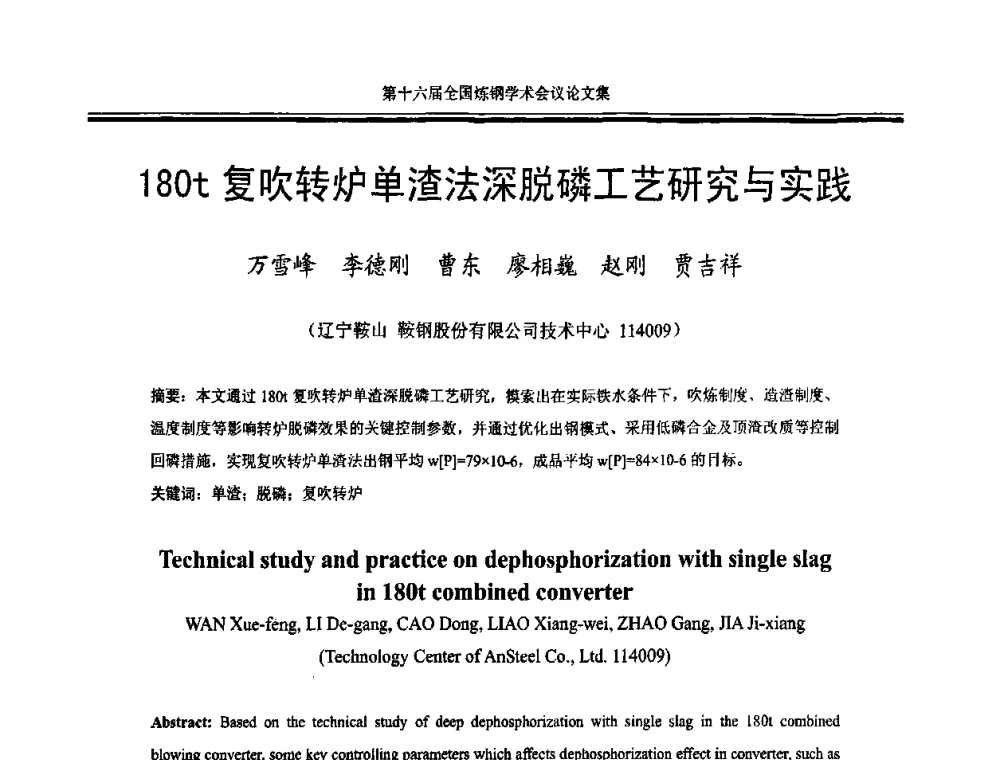 180t复吹转炉单渣法深脱磷工艺研究与实践 - 第十六届全国炼钢学术会议